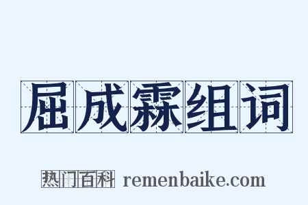 屈成霖组词是什么意思的图片